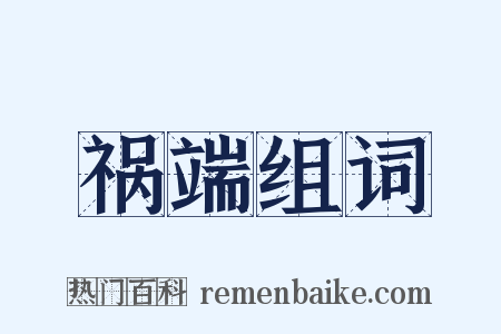 祸端组词是什么意思的图片